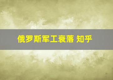 俄罗斯军工衰落 知乎